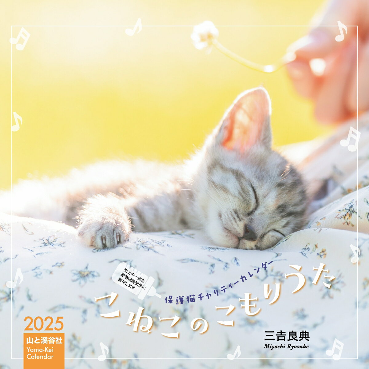 卓上版こねこのこもりうた 保護猫チャリティーカレンダー(2025)
