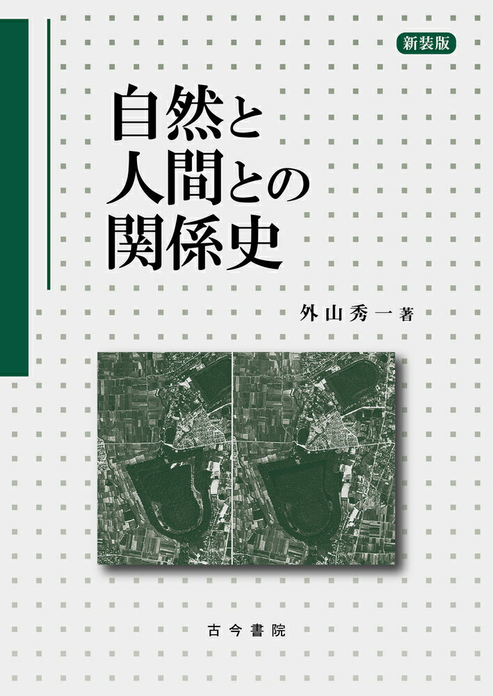 自然と人間との関係史 新装版