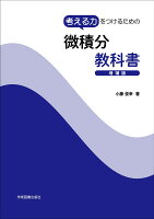 考える力をつけるための微積分教科書