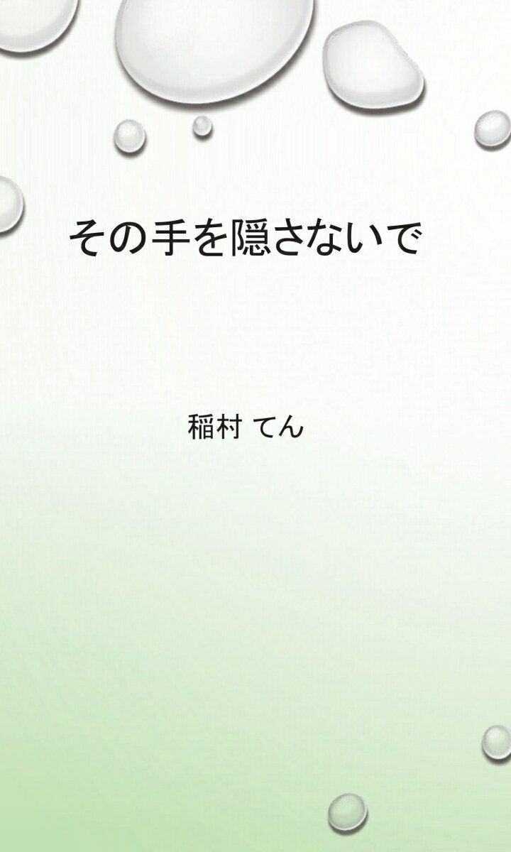 【POD】その手を隠さないで