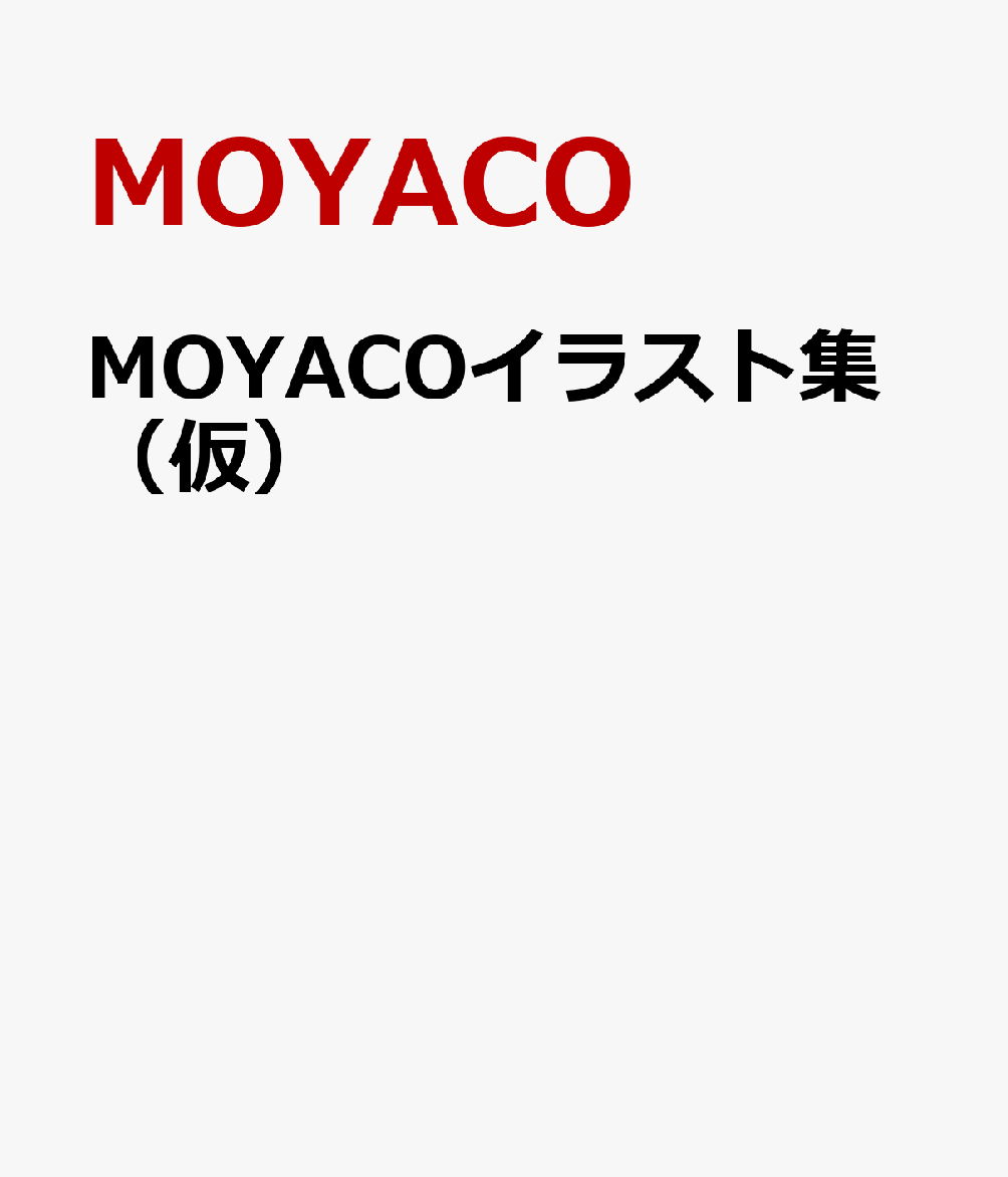 MOYACOイラスト集（仮）