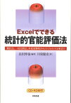 Excelでできる統計的官能評価法 順位法、一対比較法、多変量解析からコンジョイント分 [ 長沢伸也 ]