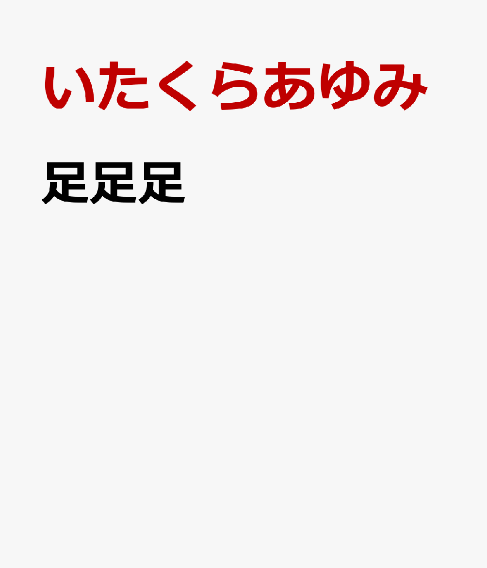 足足足