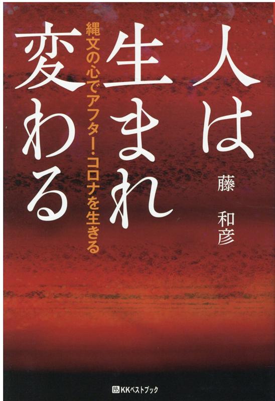 人は生まれ変わる 縄文の心でアフター・コロナを生きる （ベストセレクトBB） [ 藤和彦 ]