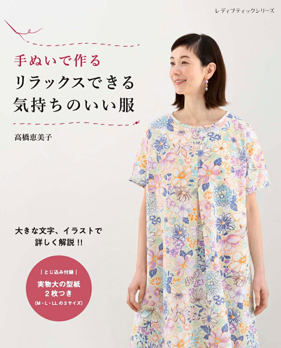 手ぬいで作るリラックスできる気持ちのいい服