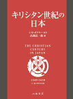 キリシタン世紀の日本 [ C・R・ボクサー ]