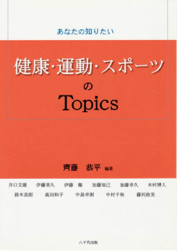 あなたの知りたい健康・運動・スポーツのtopics
