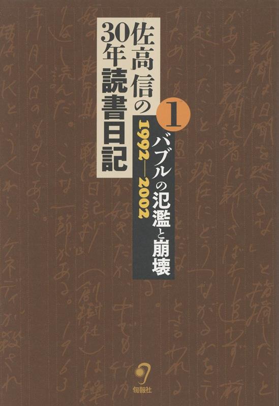 佐高信の30年読書日記（第1巻）