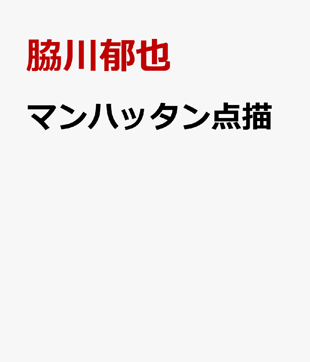 マンハッタン点描 [ 脇川郁也 ]