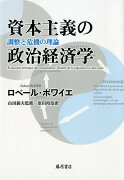 資本主義の政治経済学