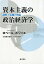 資本主義の政治経済学 6,050円