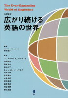 広がり続ける英語の世界改訂新版