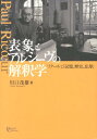 表象とアルシーヴの解釈学 リクールと『記憶、歴史、忘却』 （プリミエ・コレクション） [ 川口茂雄 ]