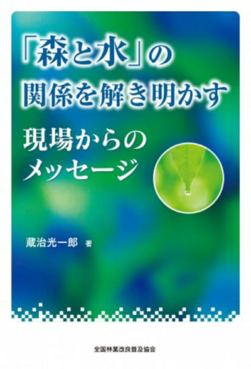 「森と水」の関係を解き明かす　現場からのメッセージ [ 蔵治　光一郎 ]