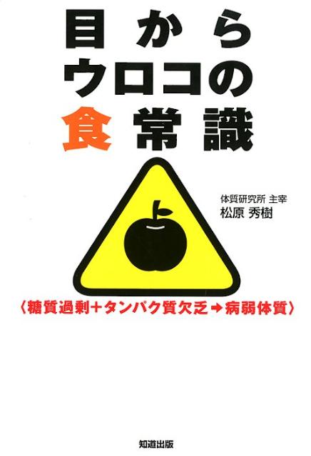 目からウロコの食常識