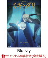 【楽天ブックス限定全巻購入特典】ミギとダリ Blu-ray BOX 1【Blu-ray】(A3クリアポスター)