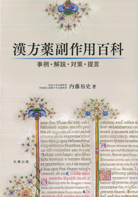 【バーゲン本】漢方薬副作用百科