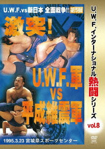 復刻!U.W.F.インターナショナル熱闘シリーズvol.8 激突!U.W.F.軍 vs 平成維震軍 1996.3.23 宮城県スポーツセンター [ (格闘技) ]