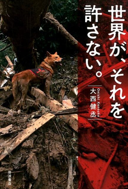 世界が、それを許さない。