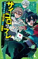 不気味なチャイムの音。広場に書かれた『スタート』の文字。林間学校に来ていた陽向たちは、ふたたび“命がけの”スゴロクに巻きこれまてしまった。今回はペア戦。一人がミッションに失敗すれば、パートナーも脱落してしまう、予測不能のデスゲーム。陽向は、相性サイアク（！？）な謎多き少女・月乃と組むことに。はたして、最後まで生き残り、無事にゴールすることはできるのか！？注目の激ヤバシリーズ　超ハラハラの第２巻！小学中級から。