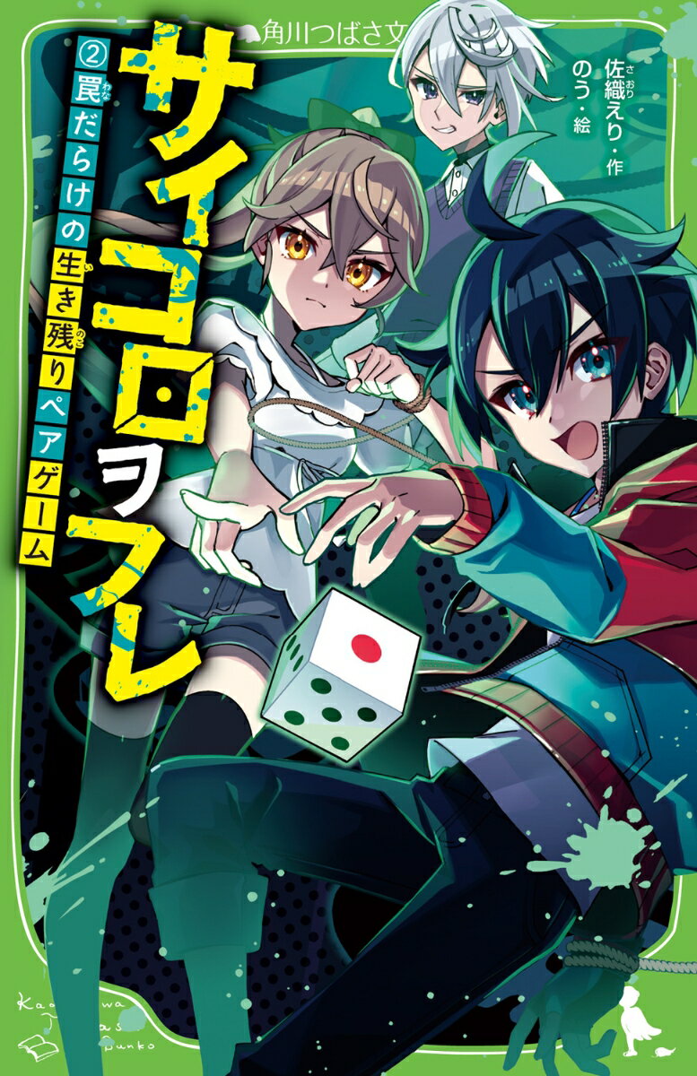 リーーーーン、ゴーーーーン……パーーーーン、ポーーーーン……。

不気味なチャイムの音。広場に書かれた『スタート』の文字。
林間学校に来ていた陽向たちは、
ふたたび“命がけの”スゴロクに巻きこまれてしまった。

今回はペア戦。一人がミッションに失敗すれば、
パートナーも脱落してしまう、予測不能のデスゲーム。

陽向は、相性サイアク(!?)な謎多き少女・月乃と組むことに。
はたして、最後まで生き残り、無事にゴールすることはできるのか!?
注目の激ヤバシリーズ、超ハラハラの第2巻！