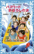 パスワード　まぼろしの水　-風浜電子探偵団事件ノート（25）「中学生編」-