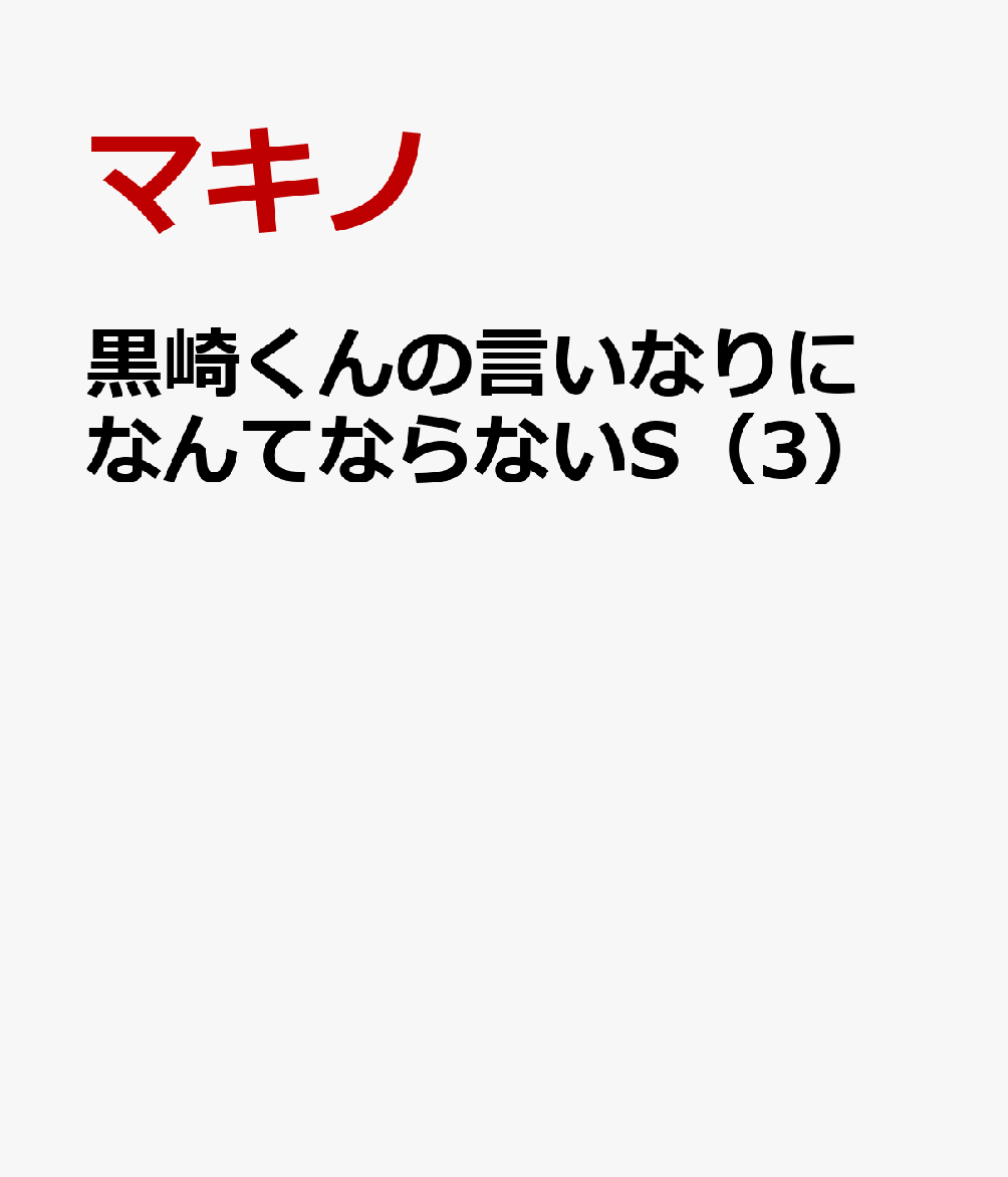 黒崎くんの言いなりになんてならないS 3巻