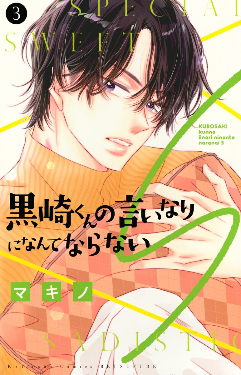 黒崎くんの言いなりになんてならないS. 3