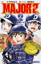 小説 MAJOR 2nd 2 打倒！東斗ボーイズ （小学館ジュニア文庫） 丹沢 まなぶ