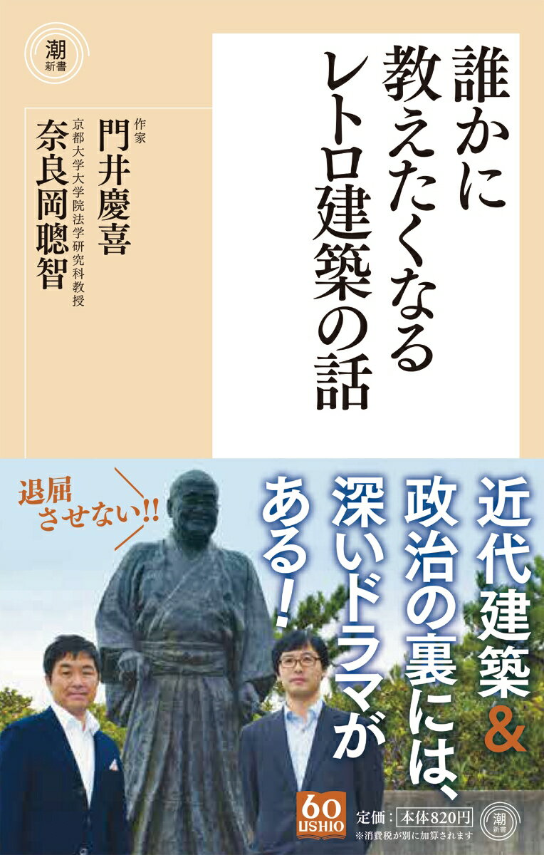 【謝恩価格本】誰かに教えたくなるレトロ建築の話