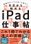 今日から始めるiPad仕事帖 最強のデバイスはこう使え！ [ 日経パソコン ]