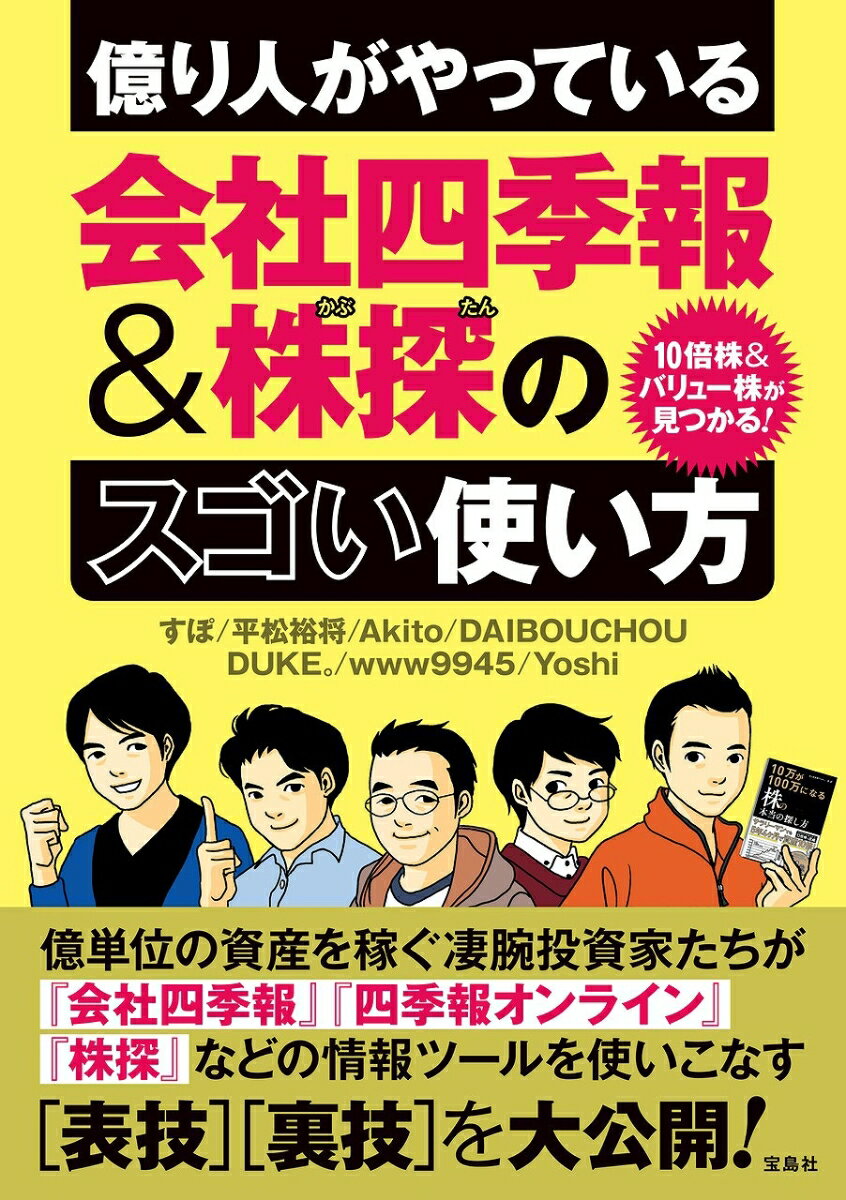 10倍株＆バリュー株が見つかる! 億り人がやっている会社四季報＆株探のスゴい使い方