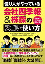 10倍株＆バリュー株が見つかる! 億り人がやっている会社四季報＆株探のスゴい使い方 