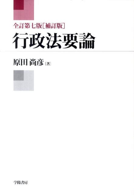行政法要論全訂第7版補訂版