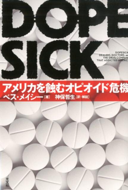 DOPESICK アメリカを蝕むオピオイド危機 [ ベス・メイシー ]