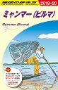 D24　地球の歩き方　ミャンマー　2019〜2020 [ 地球の歩き方編集室 ]