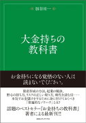 大金持ちの教科書