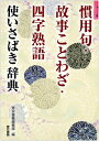 慣用句・故事ことわざ・四字熟語　使いさばき辞典 [ 東京書籍編集部 ]