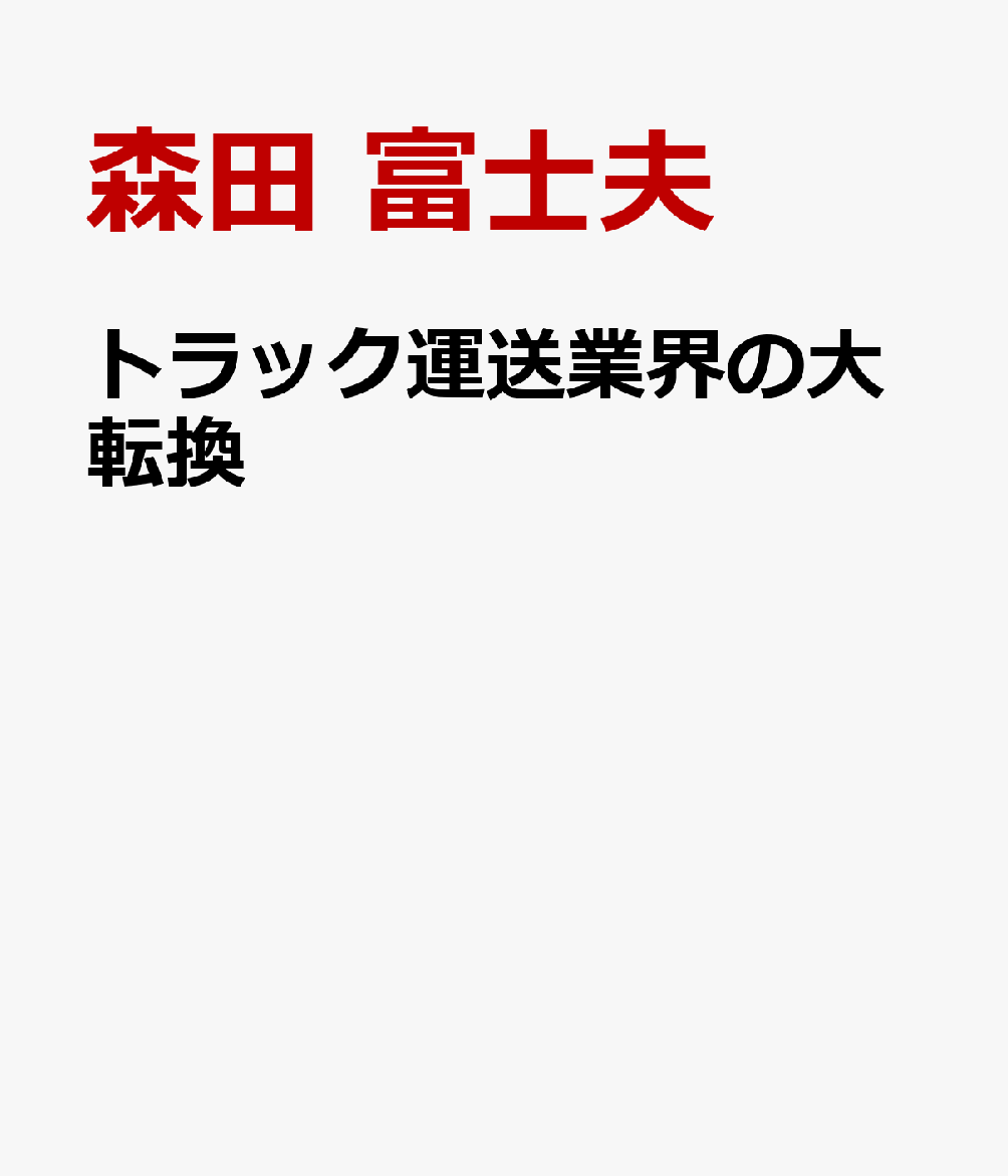 トラック運送業界の大転換