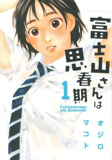 富士山さんは思春期(1)の表紙