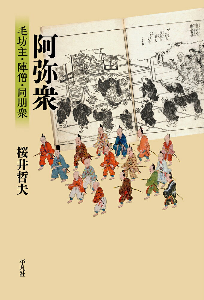 阿弥衆（238） 毛坊主・陣僧・同朋衆 （平凡社選書） [ 桜井　哲夫 ]