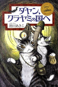 ダヤン、クラヤミの国へ （ダヤンの冒険物語） [ 池田あきこ ]