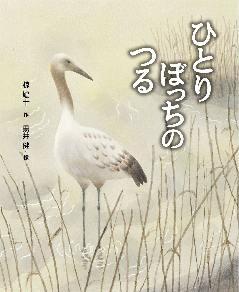 ひとりぼっちのつる （えほん・椋鳩十） 