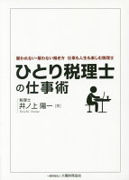 ひとり税理士の仕事術