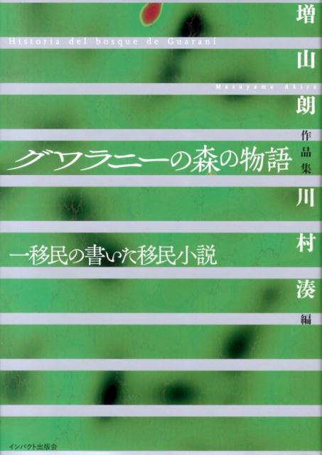 グワラニーの森の物語
