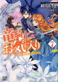 竜が集まる辺境伯領の領主ヒューバードと結婚した侍女メリッサ。彼女は今まで行方知れずとなっていた王竜の親の鱗が戻ってきたことを喜びつつ、早速、すべてが揃っているかをヒューバードと竜騎士ルイスと確かめることに。そんなある日、ルイスと絆を結んでいる竜が、どこからともなく見知らぬ異国の女性を攫ってきてしまいー。どんな状況であろうとも、心をこめて竜が選んだ花嫁と竜騎士の仲を取り持つために努めます！堅物騎士と竜好き侍女のラブファンタジー第７弾！！