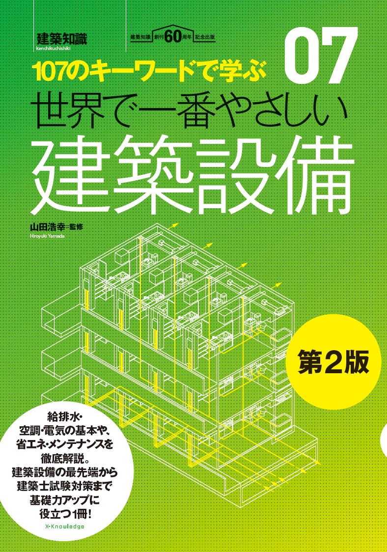 世界で一番やさしい建築設備 第2版