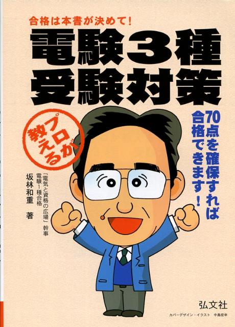プロが教える電験3種受験対策〔第10版〕
