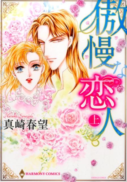 傲慢な恋人（上）
