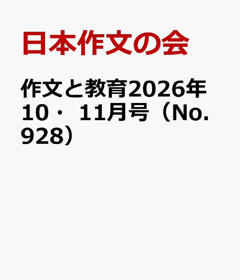 作文と教育2026年10・11月号 書影
